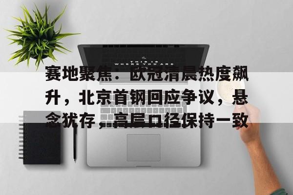 k1体育网站-今日2024欧冠巅峰之战诸神之战再现足坛盛事